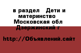  в раздел : Дети и материнство . Московская обл.,Дзержинский г.